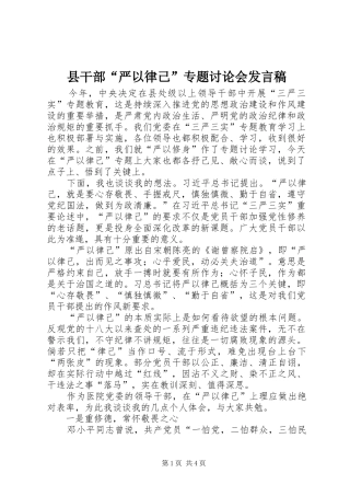 县干部“严以律己”专题讨论会发言稿