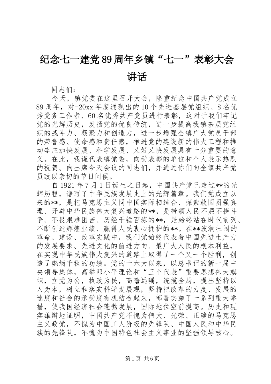纪念七一建党89周年乡镇“七一”表彰大会讲话_第1页