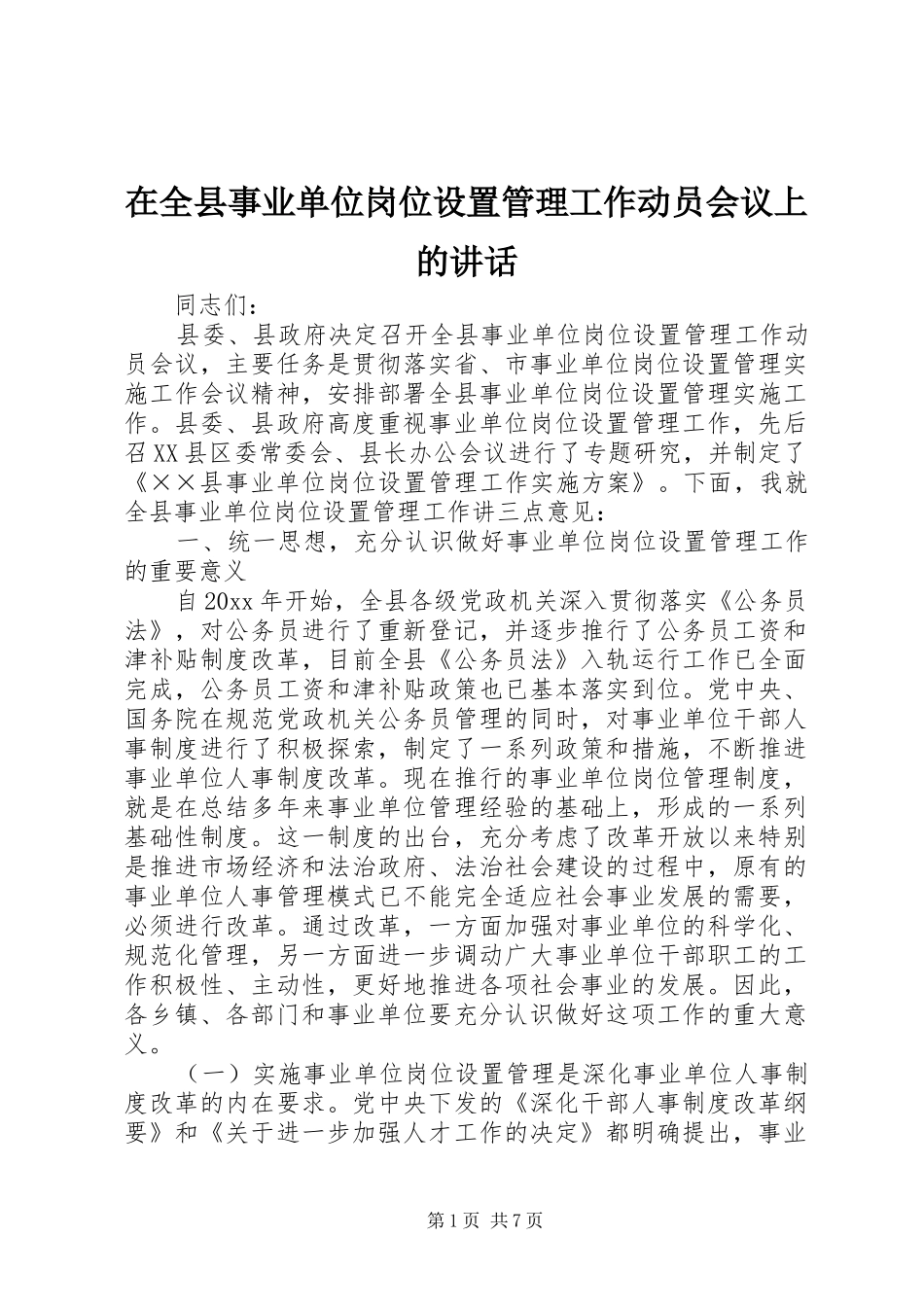 在全县事业单位岗位设置管理工作动员会议上的讲话_第1页