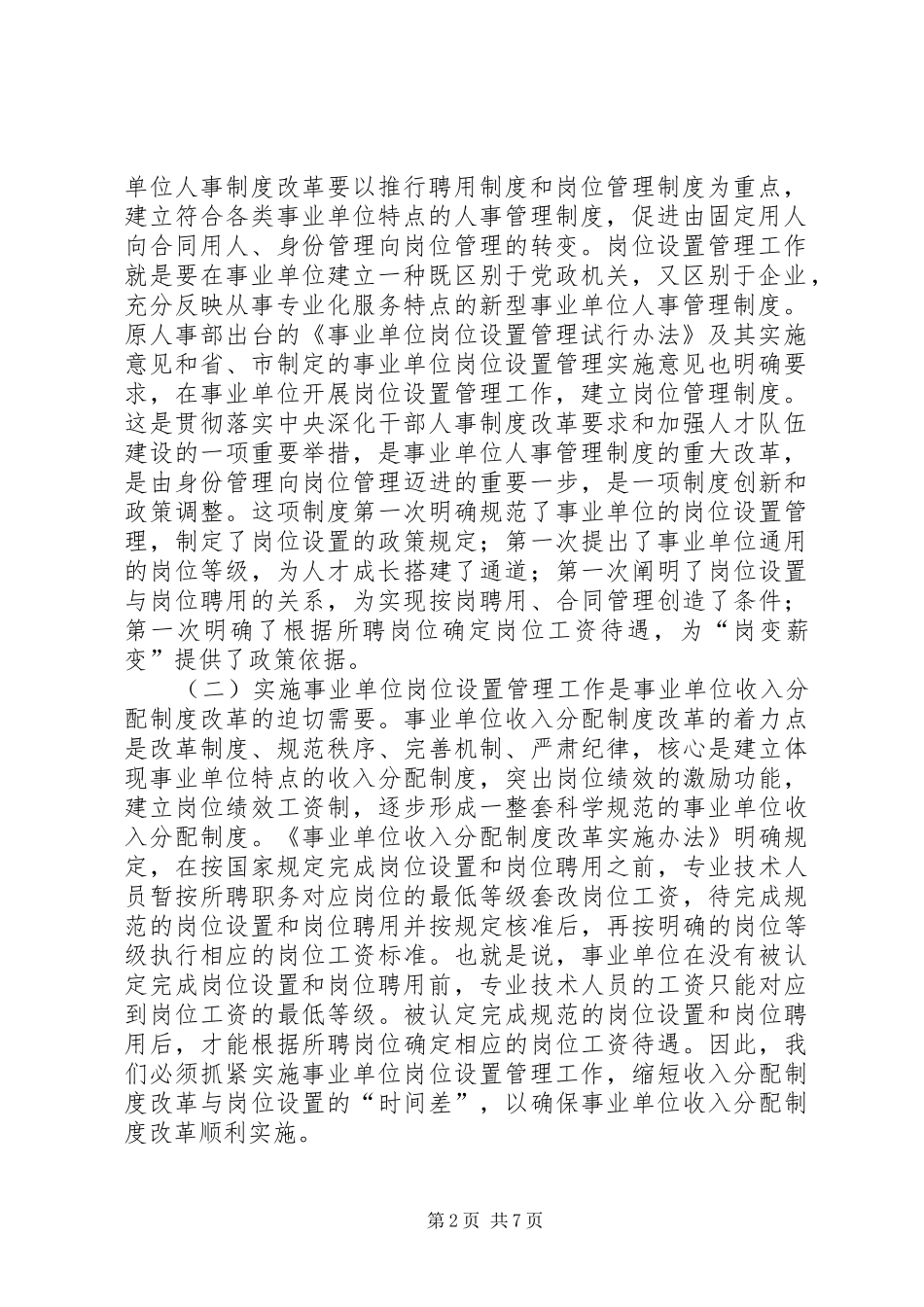 在全县事业单位岗位设置管理工作动员会议上的讲话_第2页