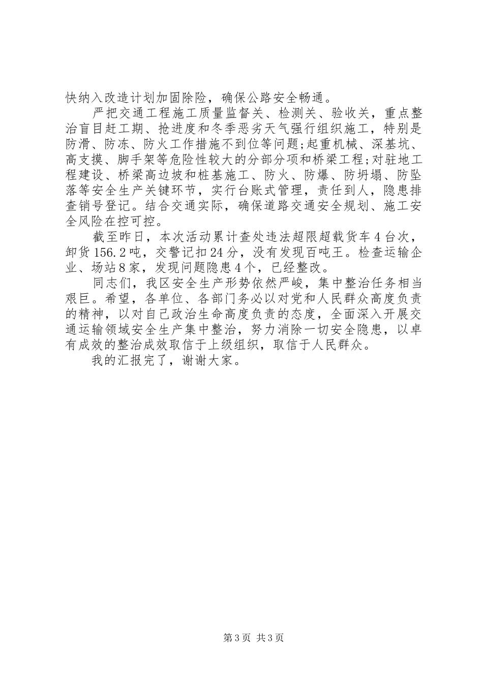 在全区安全生产集中整治警示教育会议上的发言_第3页