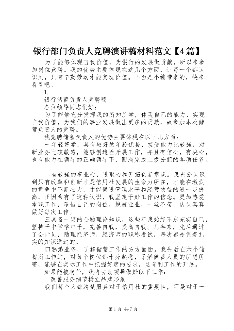 银行部门负责人竞聘演讲稿材料范文【4篇】_第1页