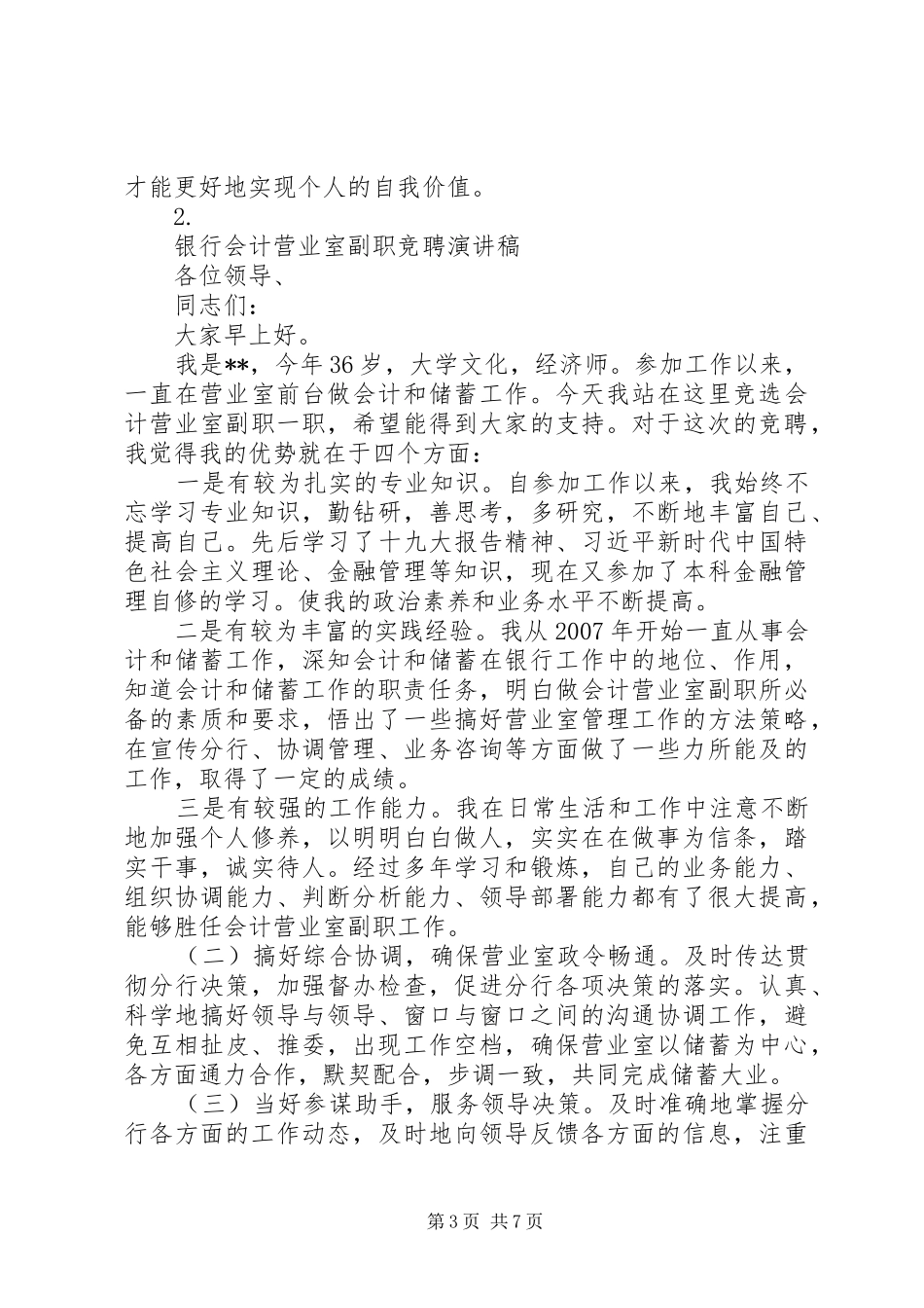 银行部门负责人竞聘演讲稿材料范文【4篇】_第3页
