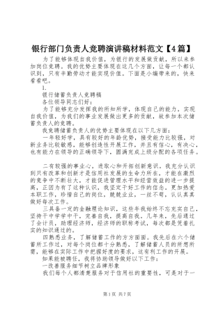 银行部门负责人竞聘演讲稿材料范文【4篇】