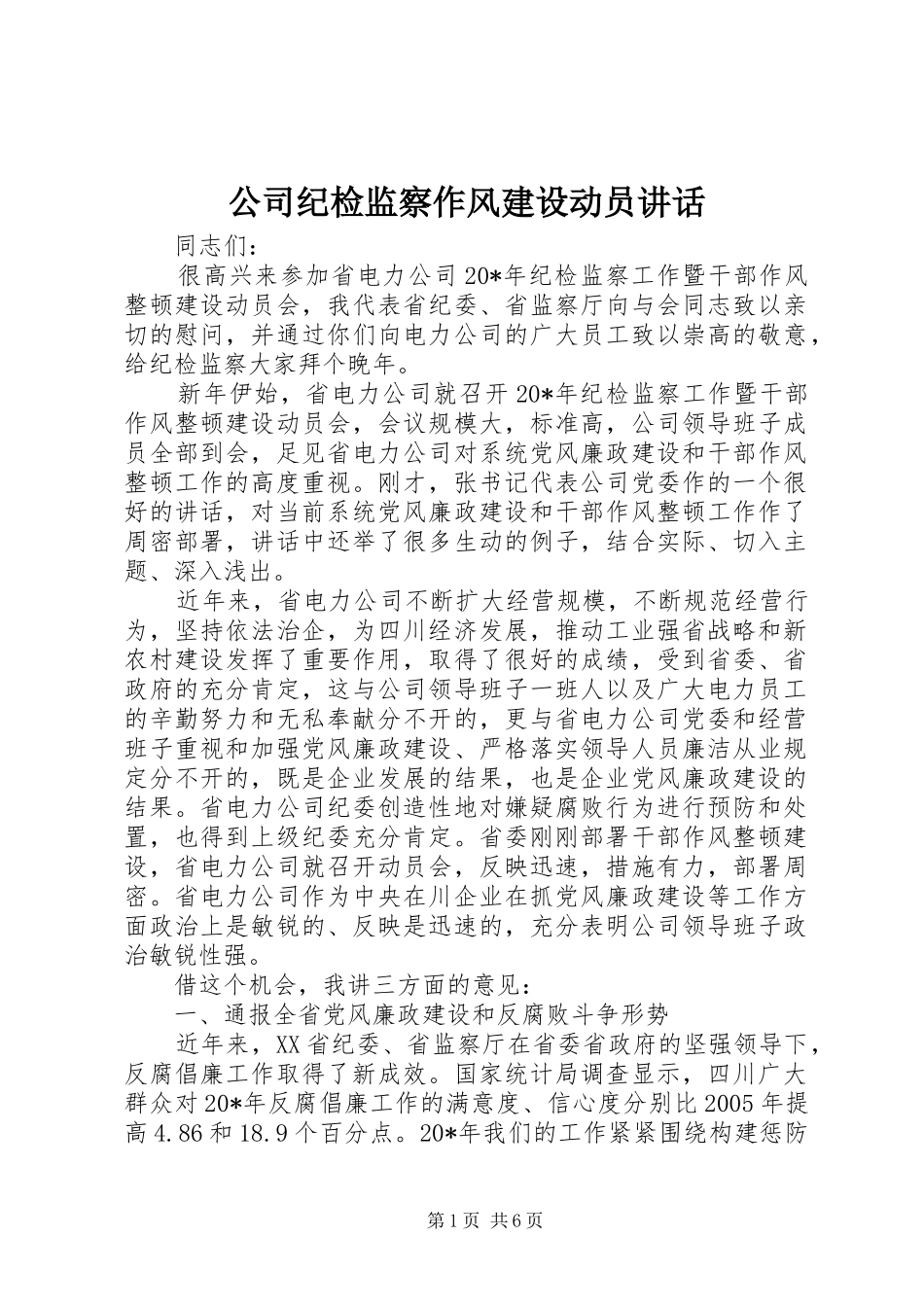 公司纪检监察作风建设动员讲话_第1页