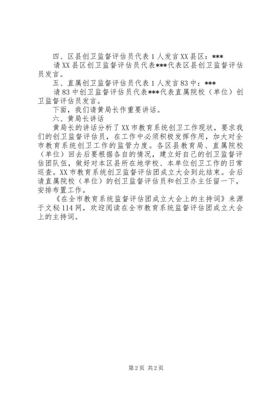 在全市教育系统监督评估团成立大会上的主持词_第2页