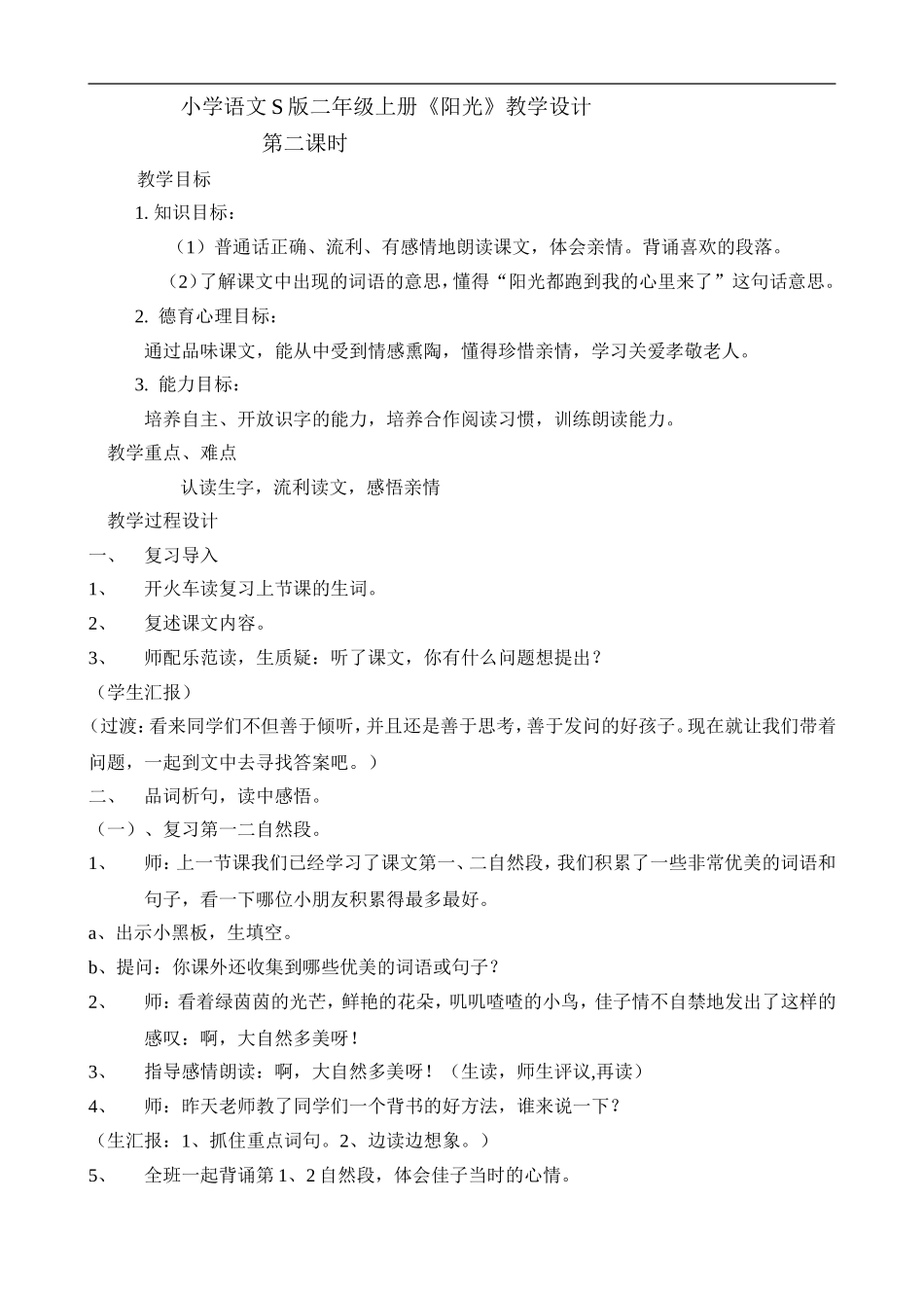 小学语文S版二年级上册阳光教学设计_第1页