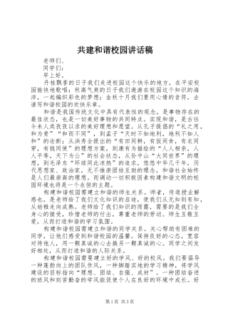 共建和谐校园讲话稿