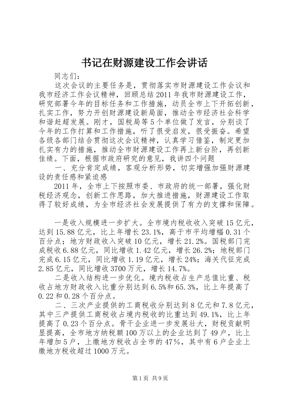 书记在财源建设工作会讲话_第1页