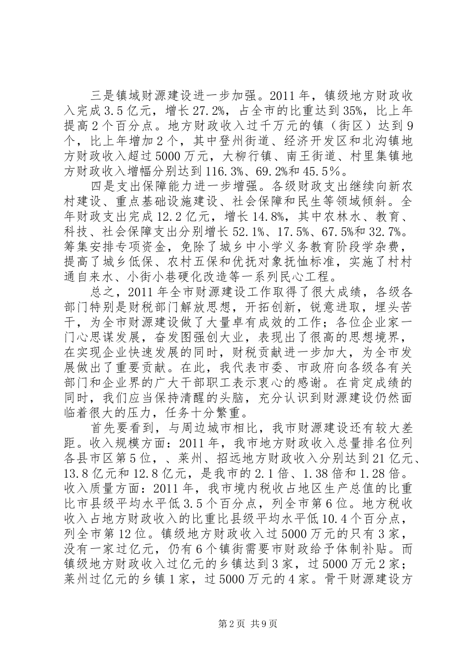书记在财源建设工作会讲话_第2页