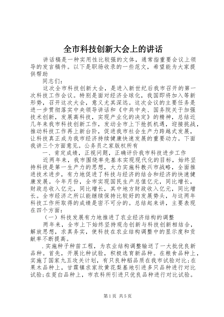 全市科技创新大会上的讲话_第1页