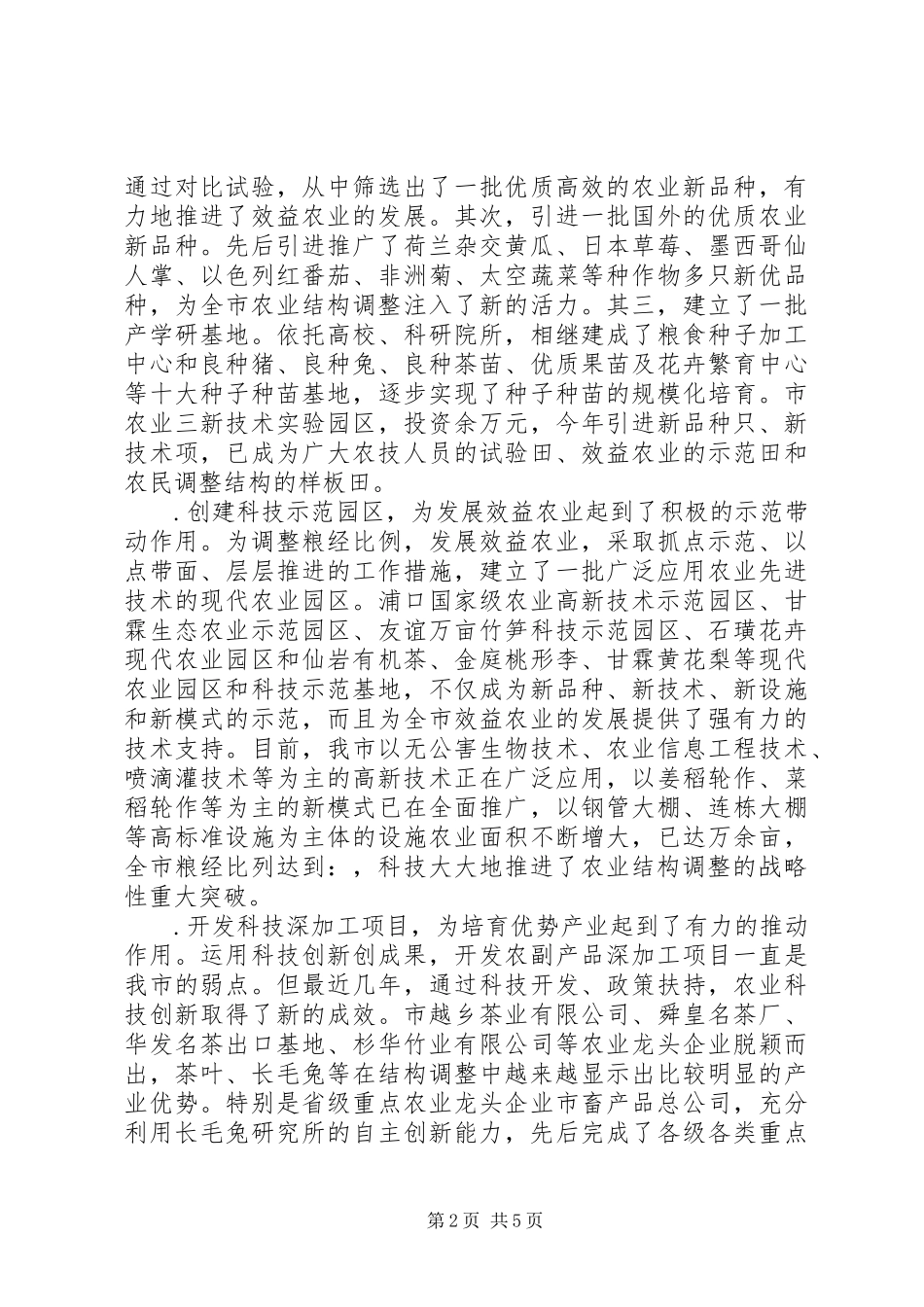 全市科技创新大会上的讲话_第2页