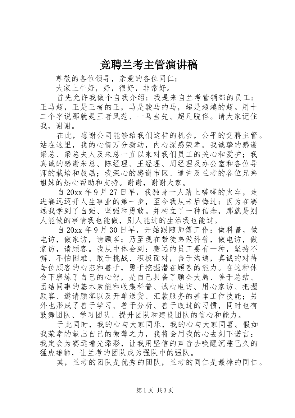 竞聘兰考主管演讲稿_第1页