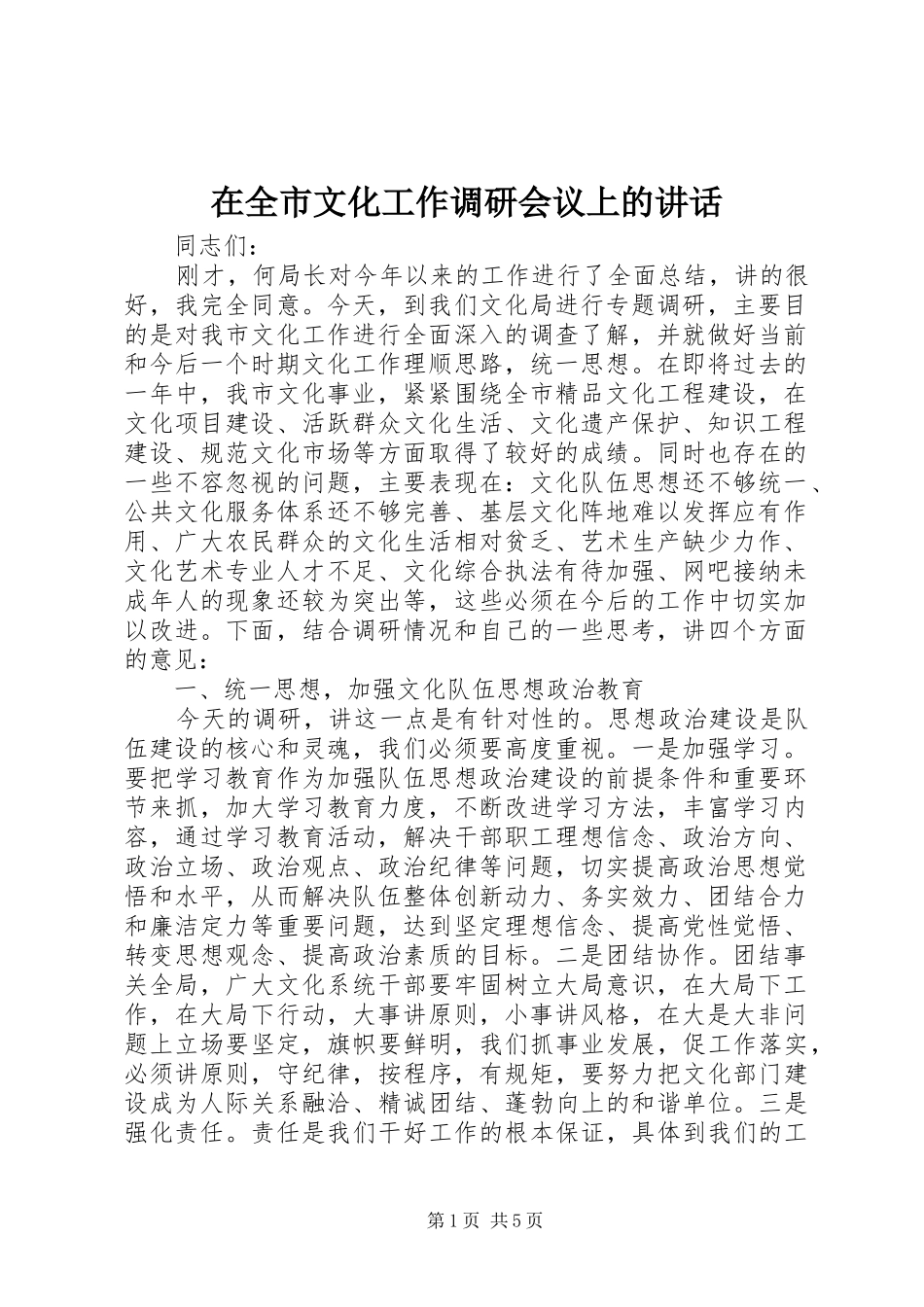在全市文化工作调研会议上的讲话_第1页