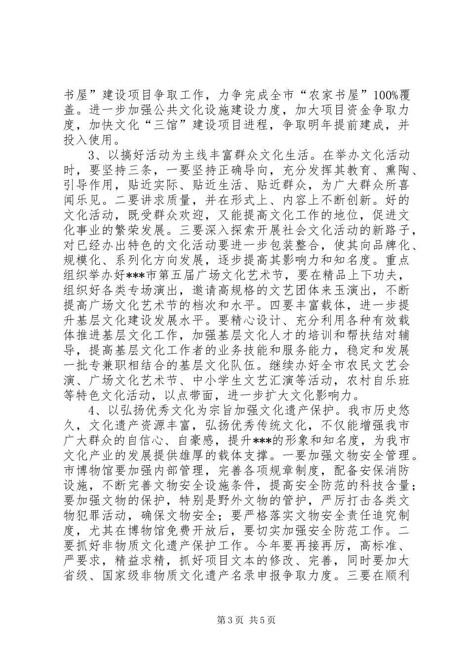 在全市文化工作调研会议上的讲话_第3页