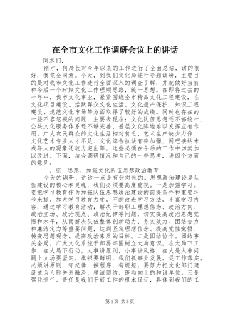 在全市文化工作调研会议上的讲话