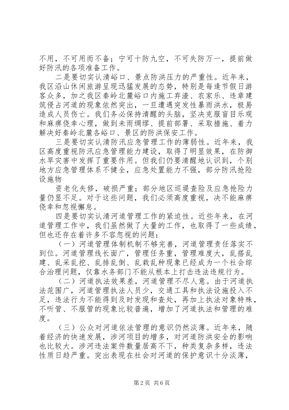 在全区防汛及河道管理工作会议上的讲话_第2页