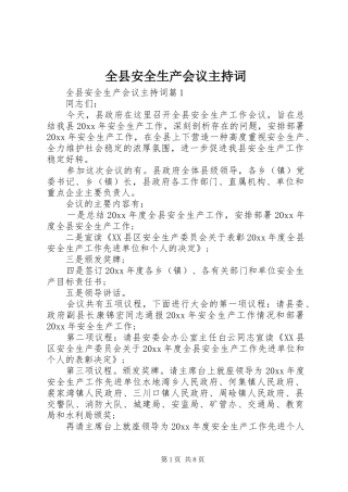 全县安全生产会议主持词