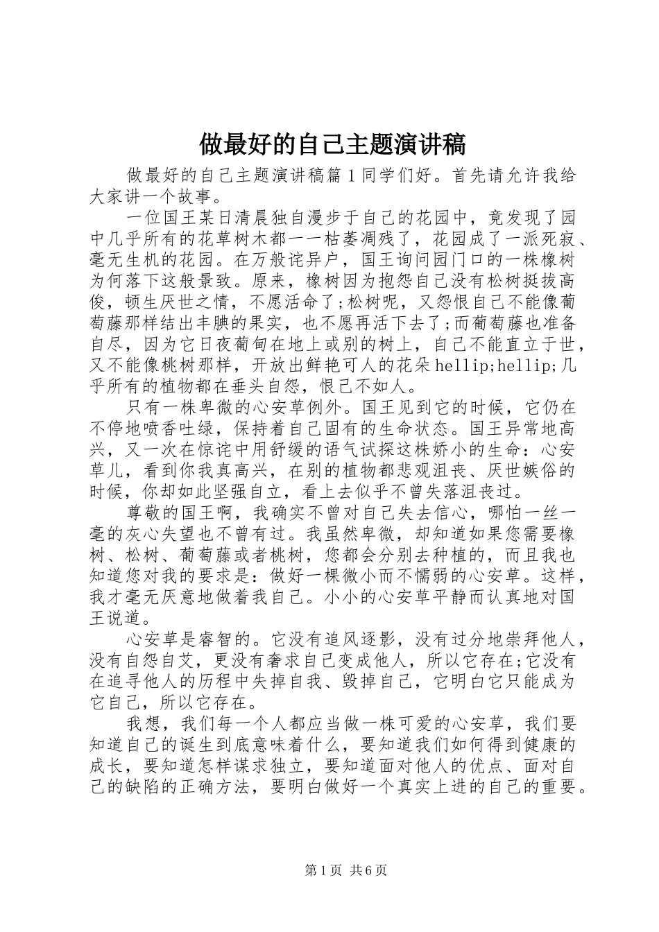 做最好的自己主题演讲稿_第1页