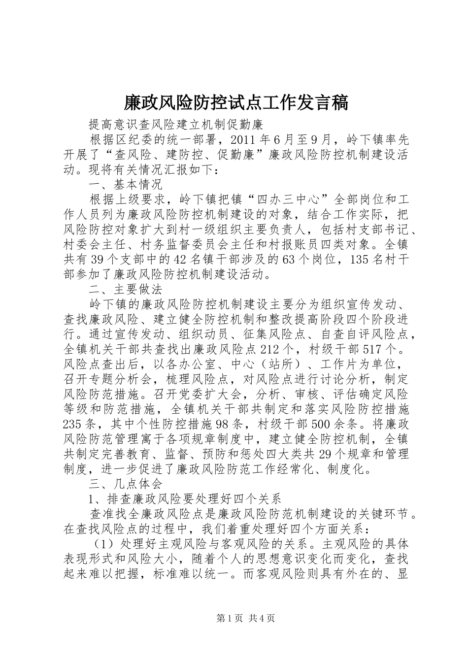廉政风险防控试点工作发言稿_第1页