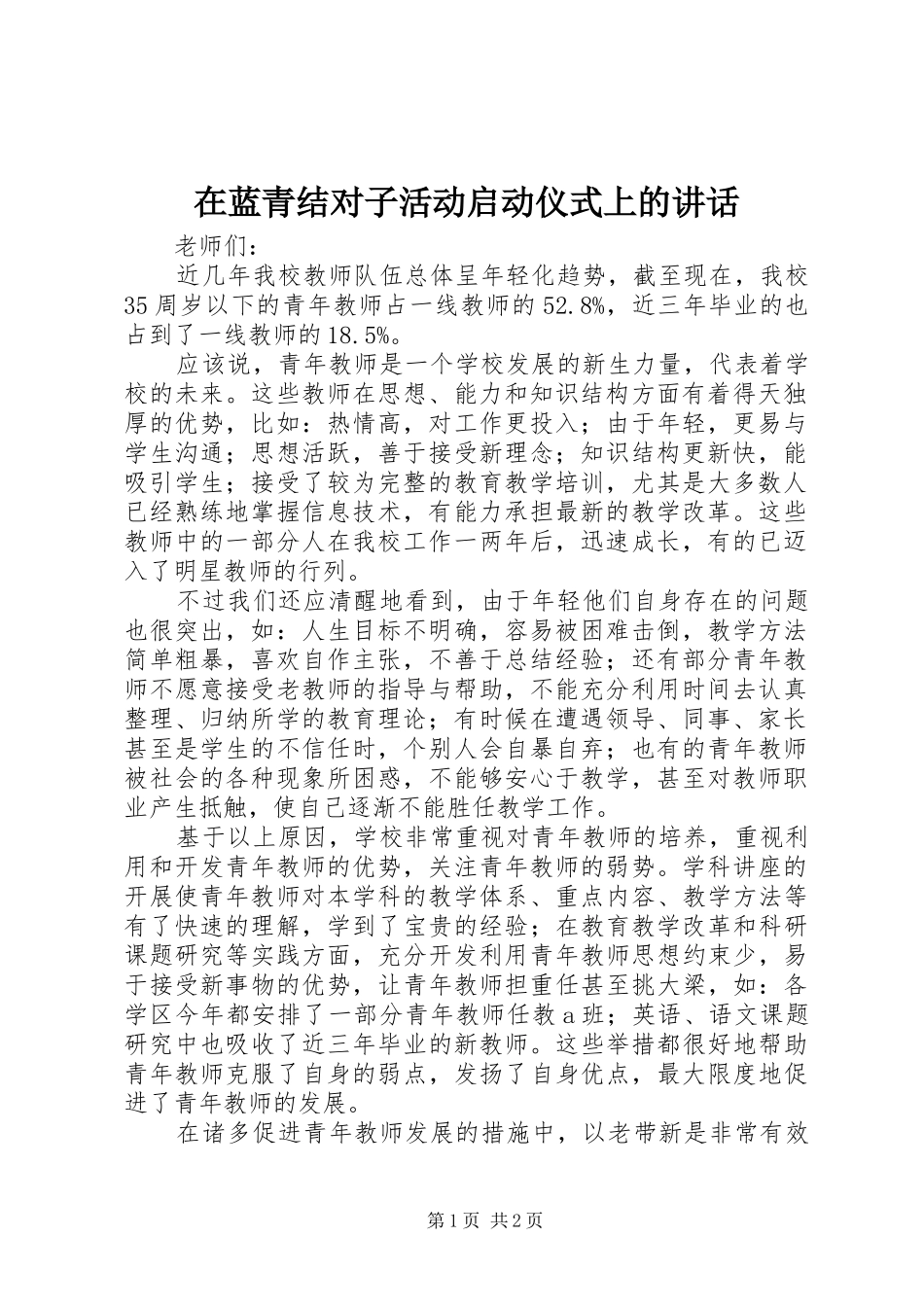 在蓝青结对子活动启动仪式上的讲话_第1页