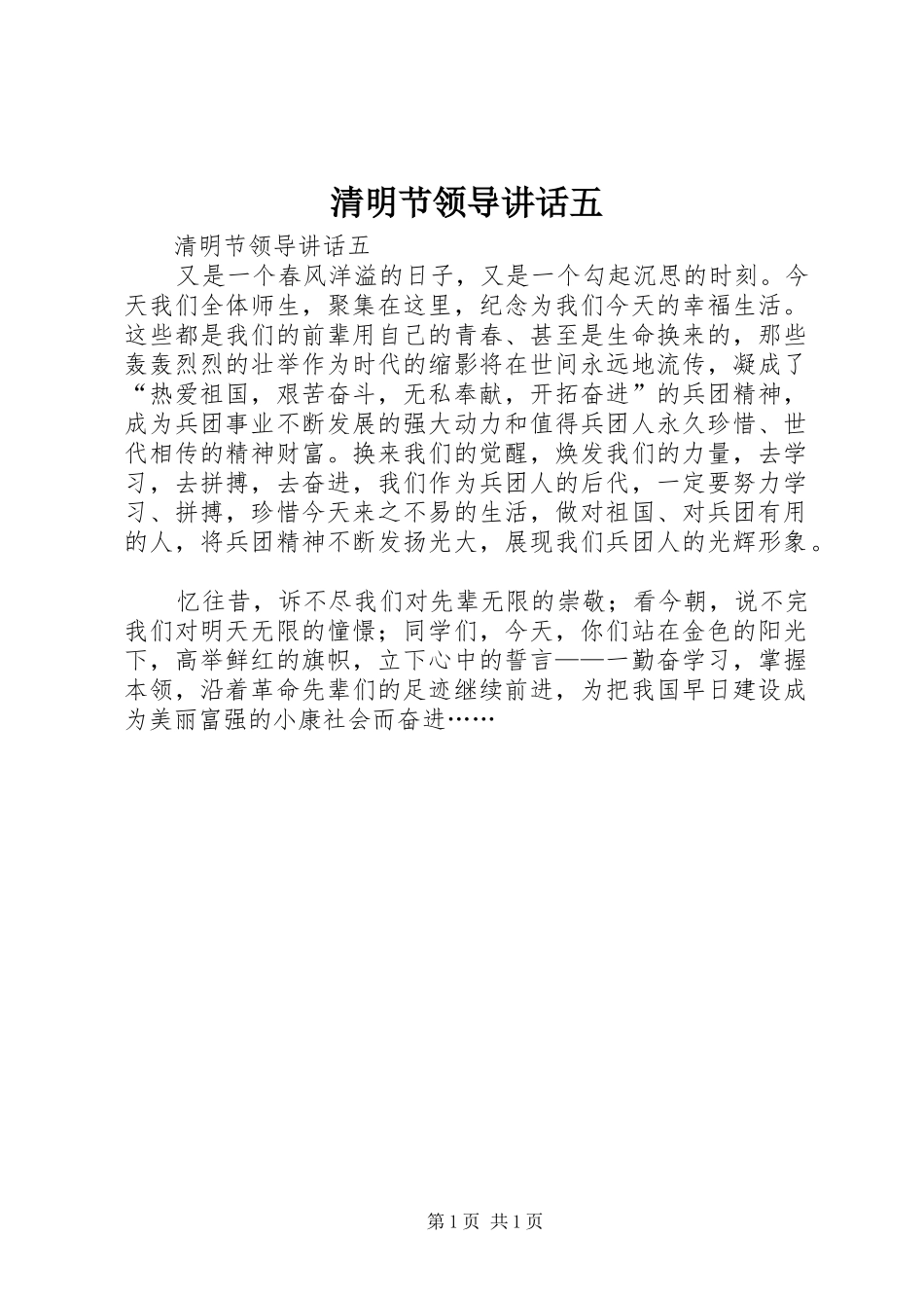 清明节领导讲话五_第1页