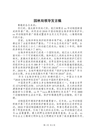 园林局领导发言稿