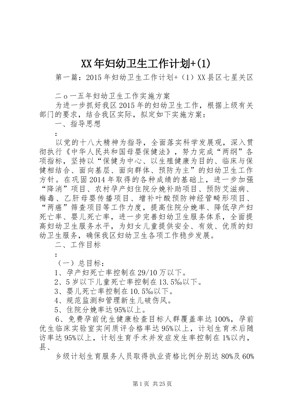 XX年妇幼卫生工作计划+(1)_第1页