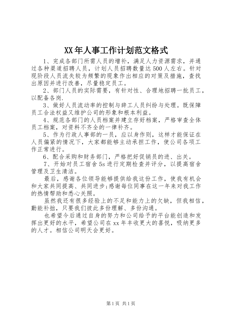 XX年人事工作计划范文格式_第1页
