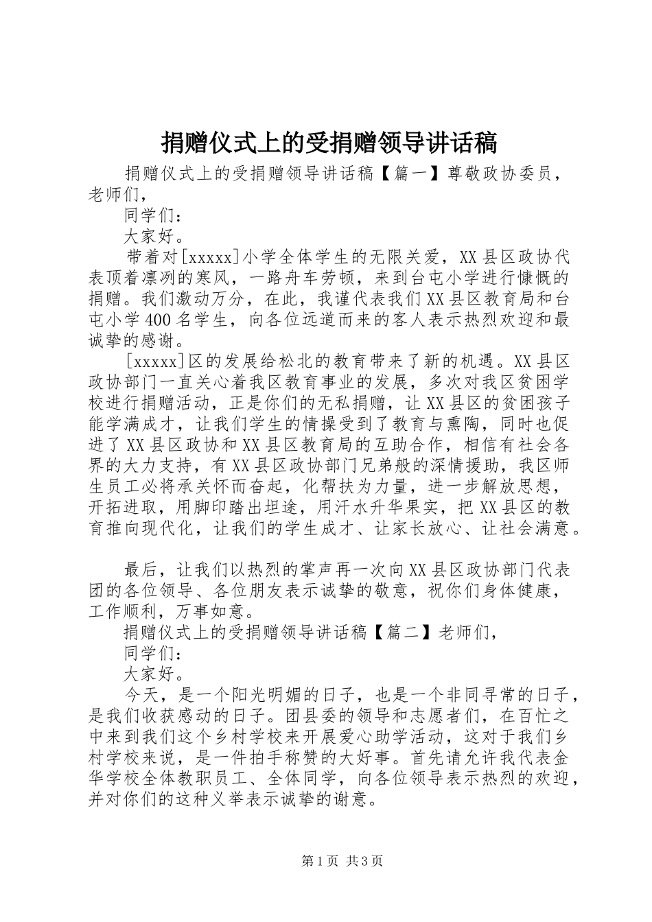 捐赠仪式上的受捐赠领导讲话稿_第1页