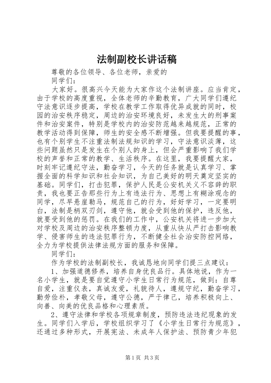 法制副校长讲话稿_第1页