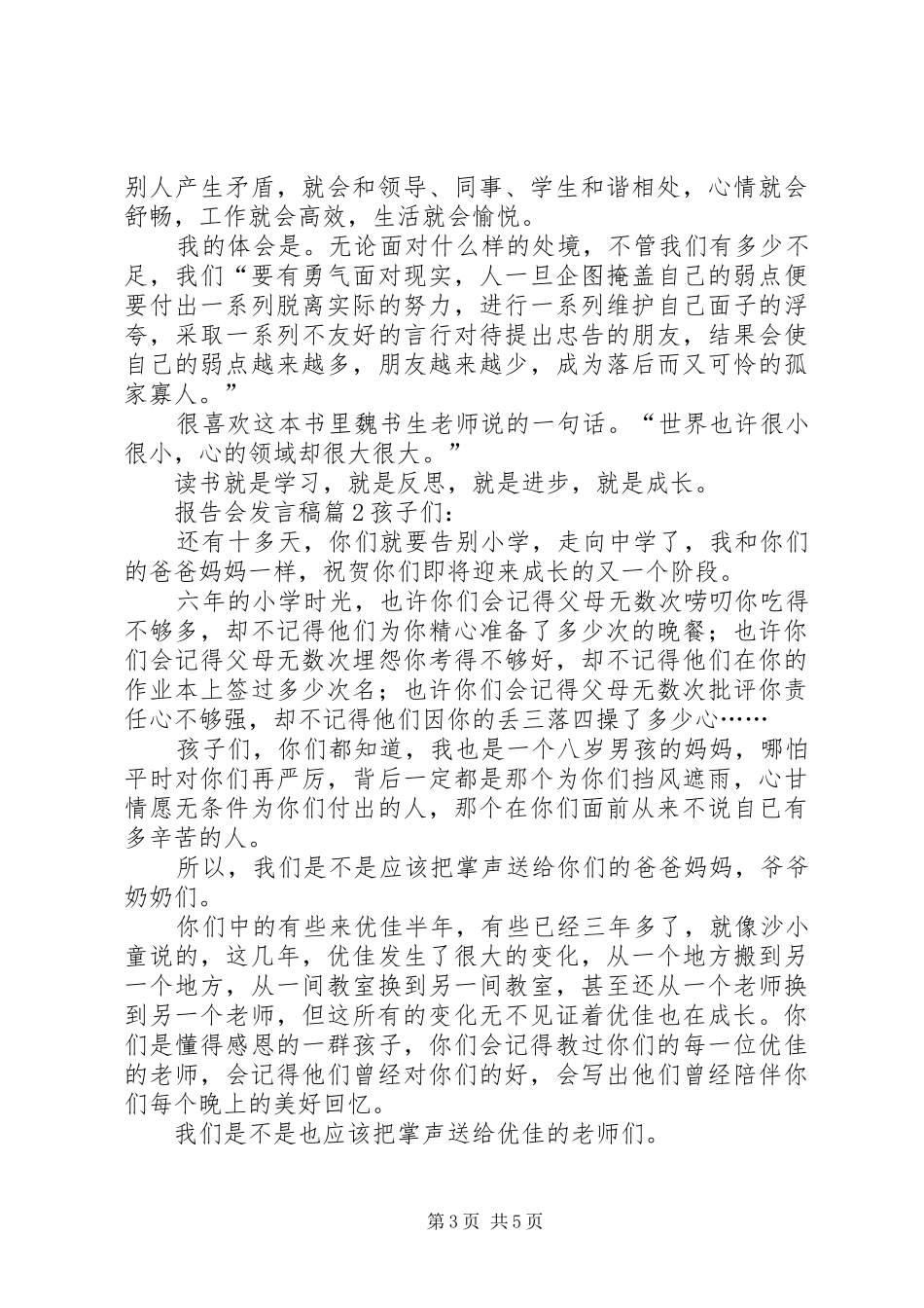 报告会发言稿范文汇编五篇_第3页