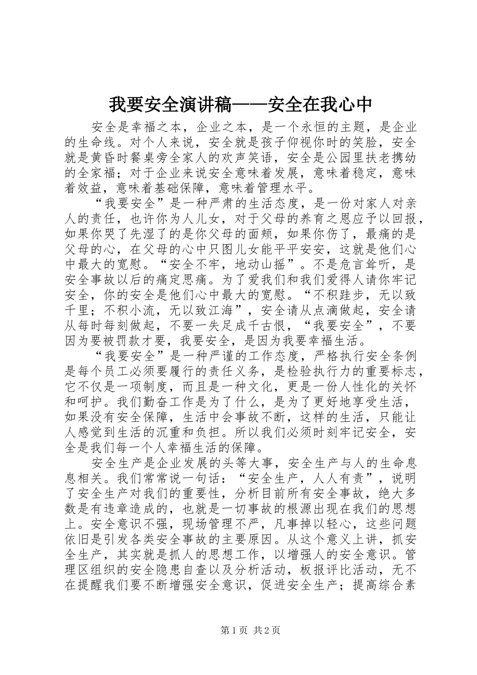 我要安全演讲稿——安全在我心中_第1页