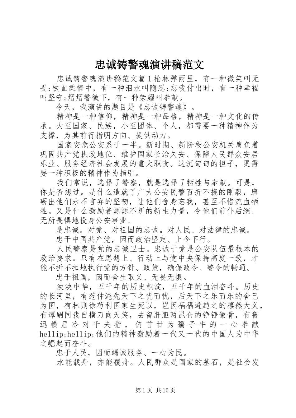 忠诚铸警魂演讲稿范文_第1页