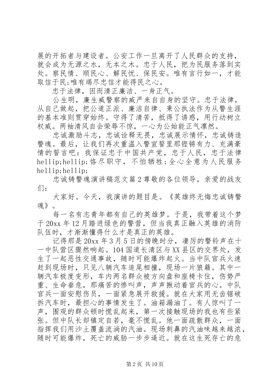 忠诚铸警魂演讲稿范文_第2页