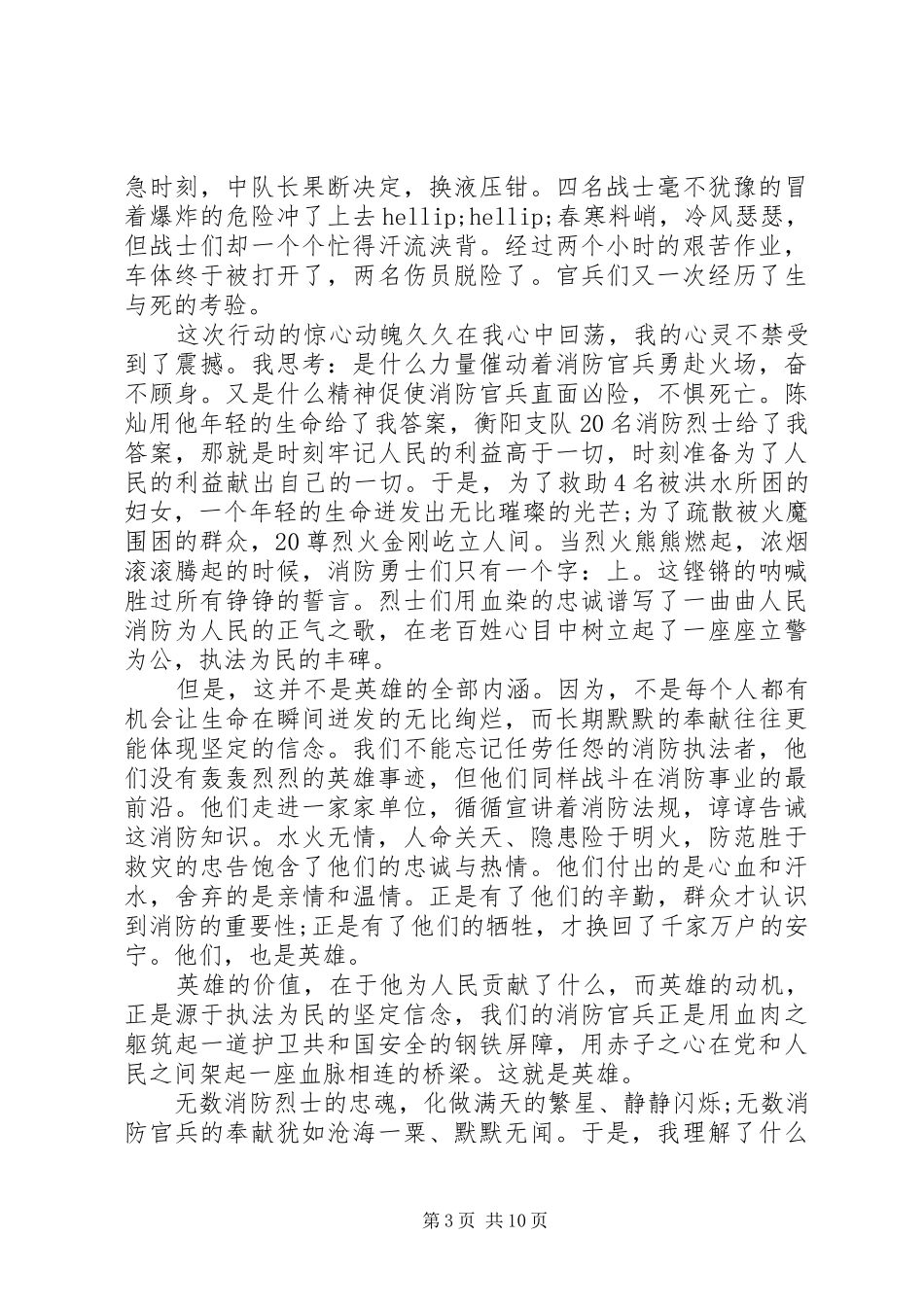 忠诚铸警魂演讲稿范文_第3页