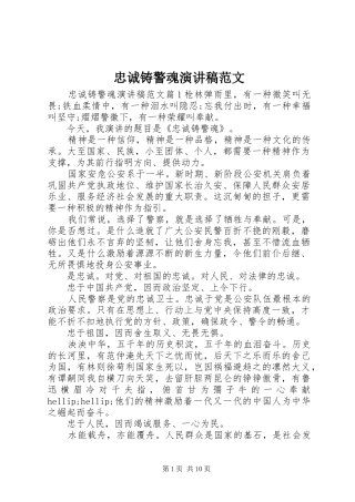 忠诚铸警魂演讲稿范文