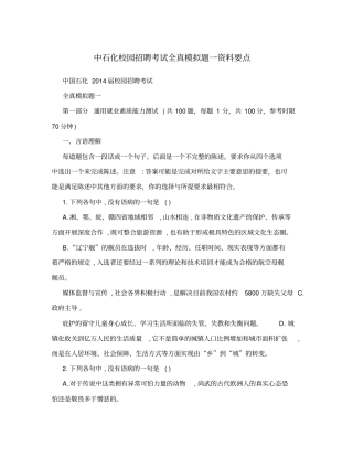 中石化校园招聘考试全真模拟题一资料要点