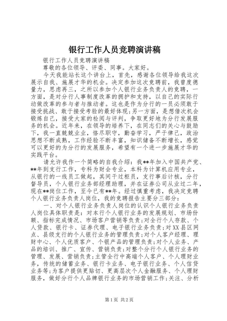 银行工作人员竞聘演讲稿_第1页