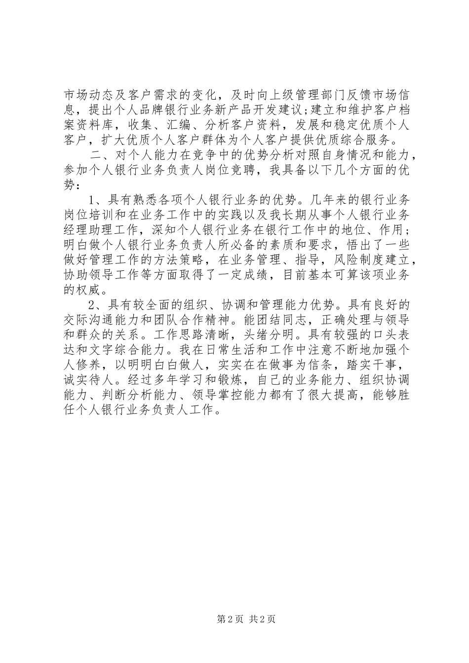 银行工作人员竞聘演讲稿_第2页