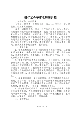 银行工会干事竞聘演讲稿