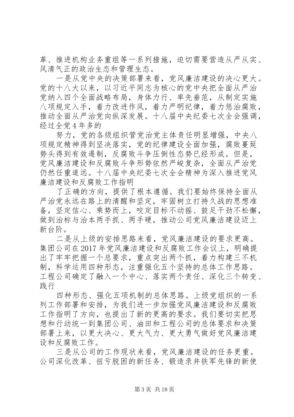 公司20XX年党风廉洁建设和反腐败工作会议讲话稿_第3页