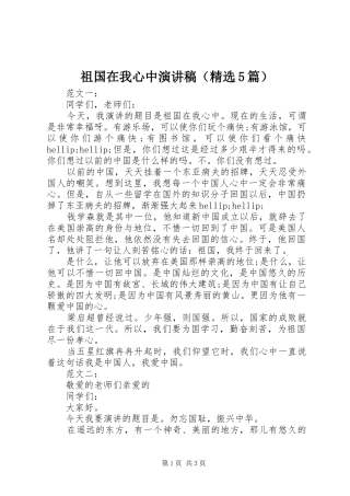祖国在我心中演讲稿（精选5篇）