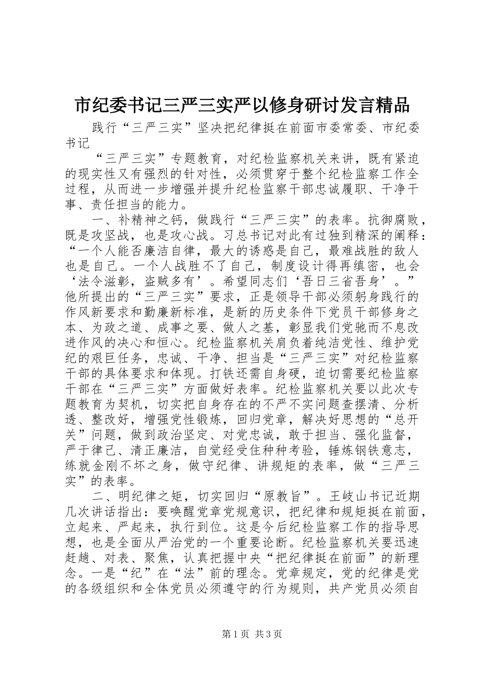 市纪委书记三严三实严以修身研讨发言精品_第1页