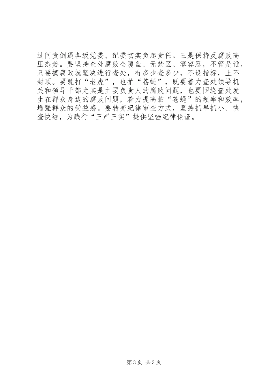 市纪委书记三严三实严以修身研讨发言精品_第3页