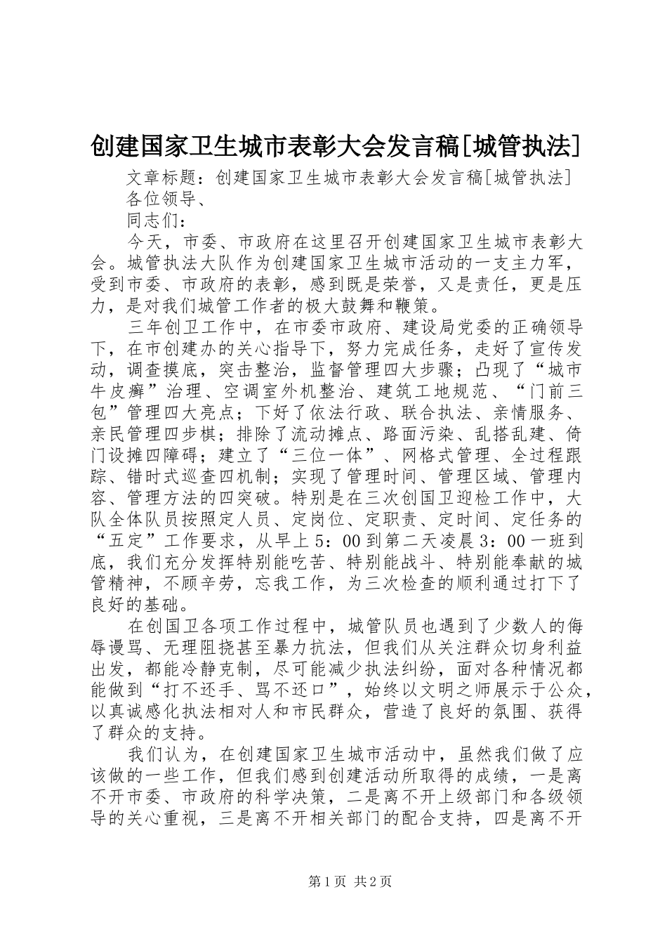 创建国家卫生城市表彰大会发言稿[城管执法]_第1页