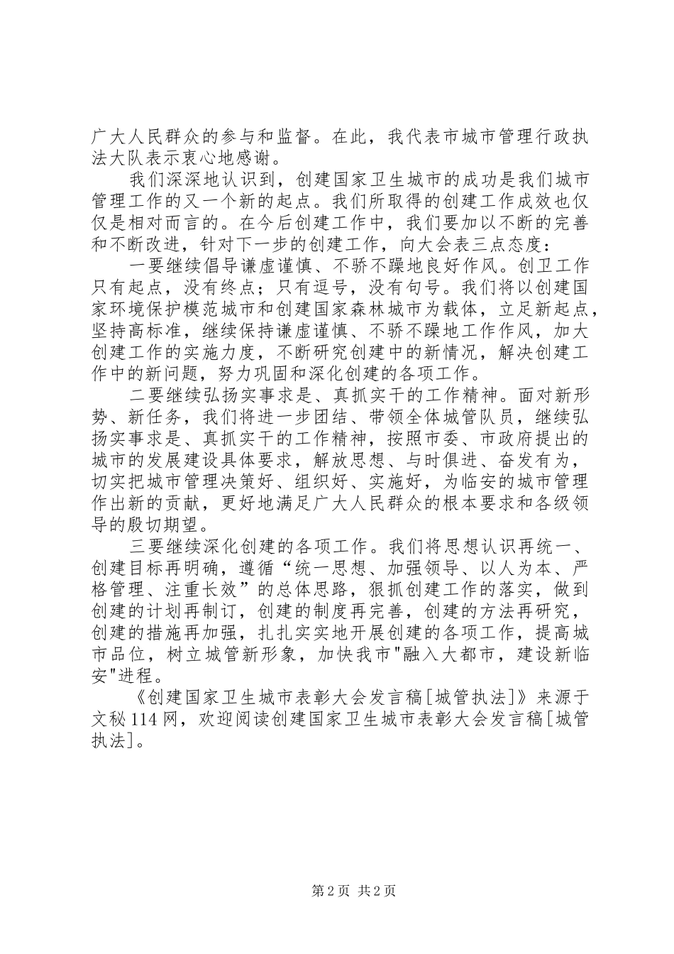 创建国家卫生城市表彰大会发言稿[城管执法]_第2页
