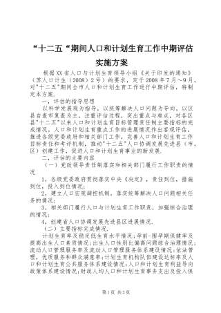 “十二五“期间人口和计划生育工作中期评估实施方案