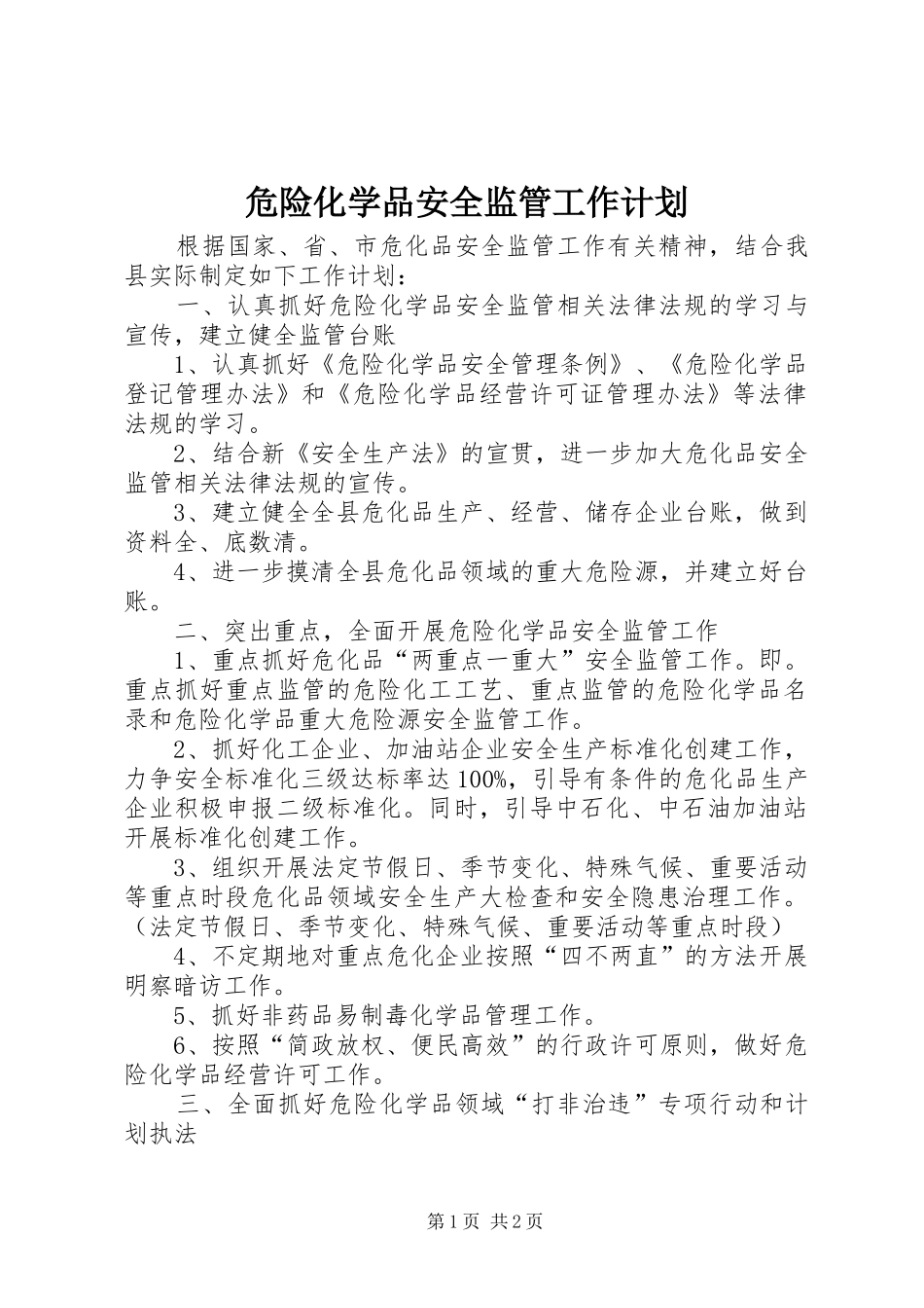 危险化学品安全监管工作计划_第1页