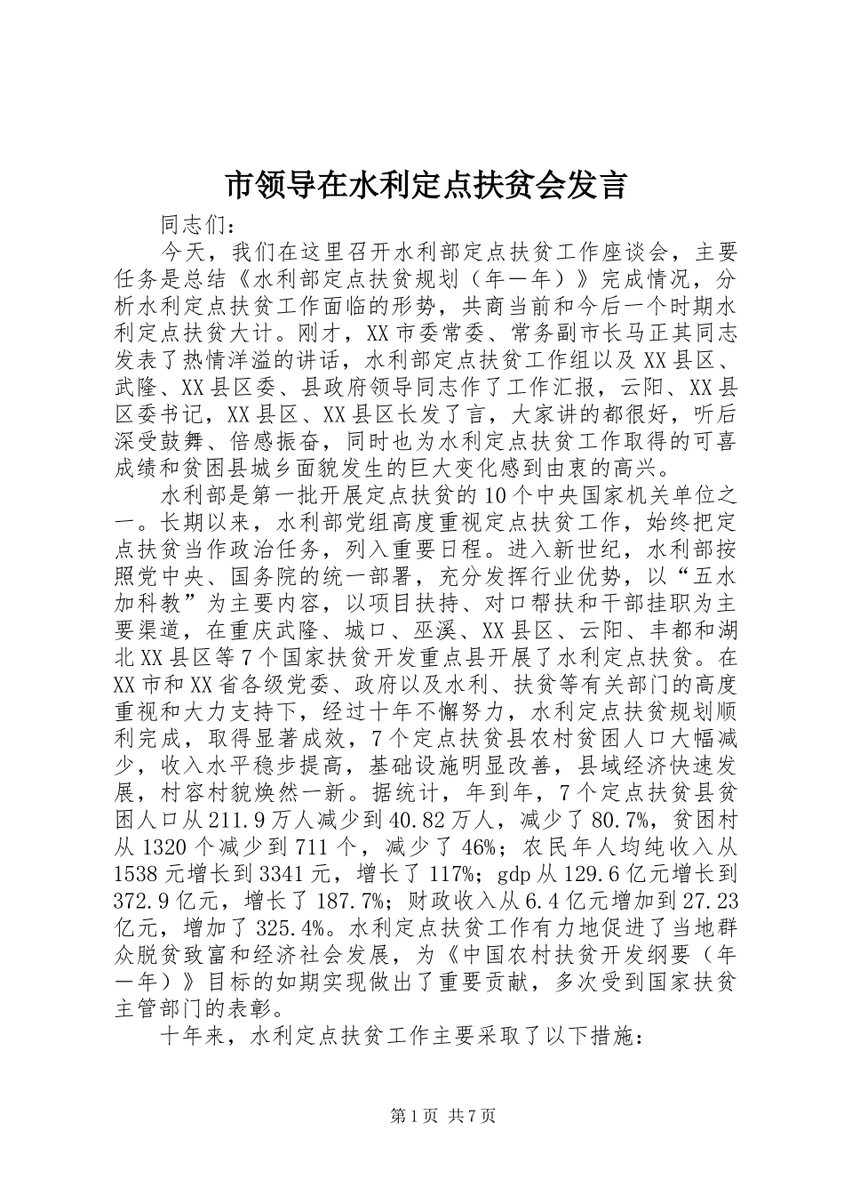 市领导在水利定点扶贫会发言_第1页